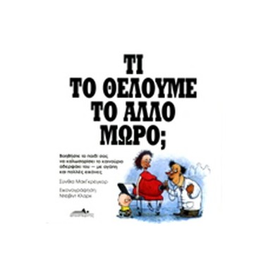 Τι το Θέλουμε το Άλλο Μωρό