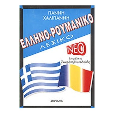 Ελληνορουμανικό λεξικό