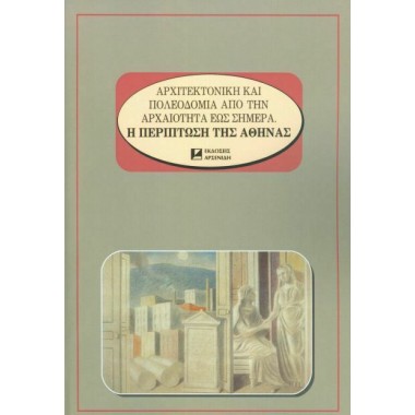 Αρχιτεκτονική και πολεοδομία