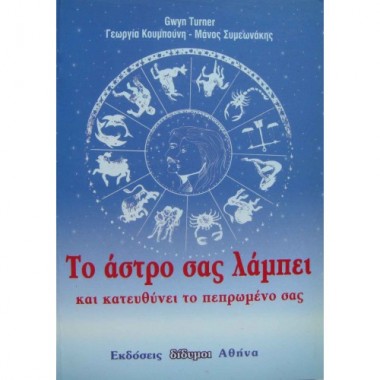 Το άστρο σας λάμπει και...