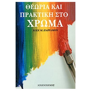 Θεωρία και πρακτική στο χρώμα