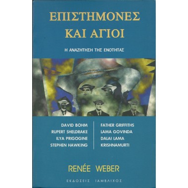 Επιστήμονες και άγιοι