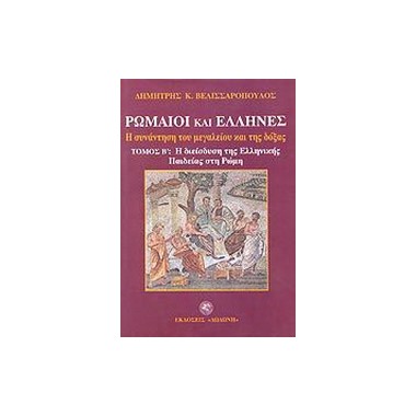 Ρωμαίοι και ΈλληνεςΗ...
