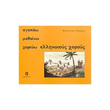 Αγαπάω, μαθαίνω, χορεύω...