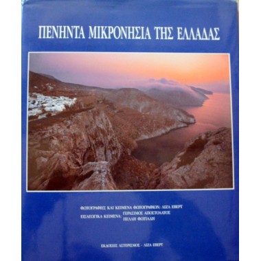 Πενήντα μικρονήσια της Ελλάδας