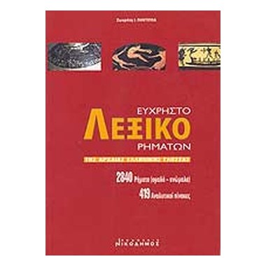 Εύχρηστο λεξικό των ρημάτων...