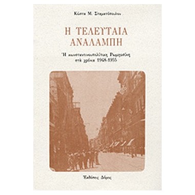 Η τελευταία αναλαμπή