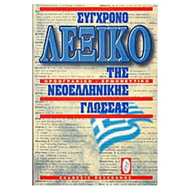 Σύγχρονο λεξικό της...