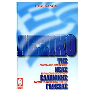 Λεξικό της νέας ελληνικής...