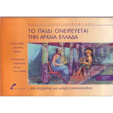 Το παιδί ονειρεύεται την...