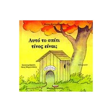 Αυτό το σπίτι τίνος είναι