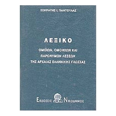 Λεξικό ομοίων, ομόηχων και...