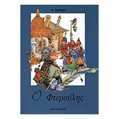 Ο φτερούλης