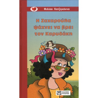 Η Ζαχαρούλα ψάχνει να βρει...