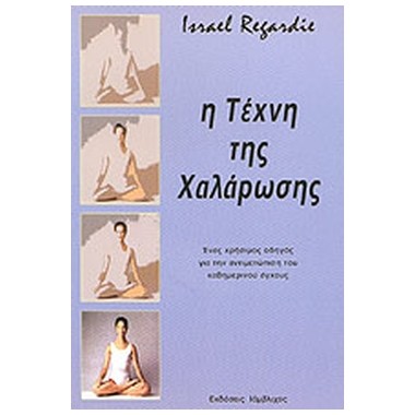 Η Τέχνη της Χαλάρωσης