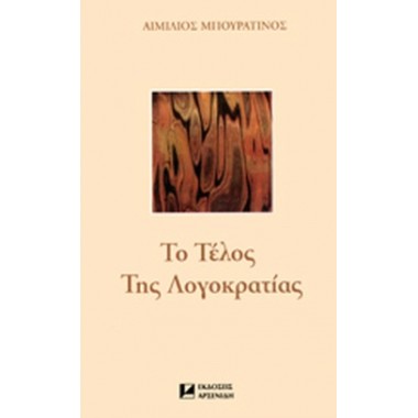 Το τέλος της λογοκρατίας