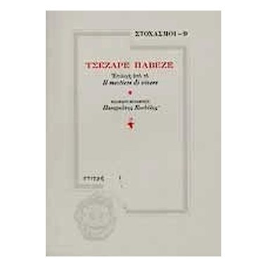 Ἐπιλογὴ ἀπὸ τὸ Il mestiere...