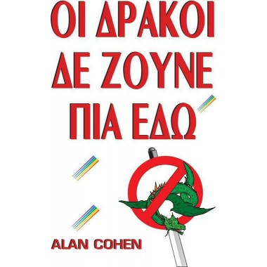 Οι δράκοι δεν ζούνε πια εδώ