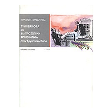 Συμπεριφορά και...