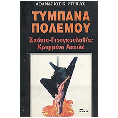 Τύμπανα πολέμου