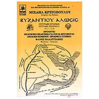 Βυζαντίου άλωσις