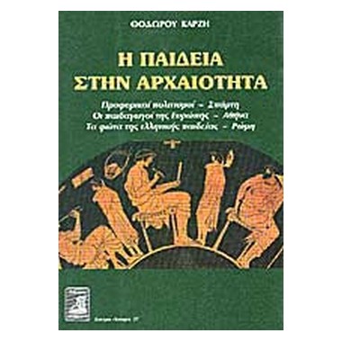 Η παιδεία στην αρχαιότητα