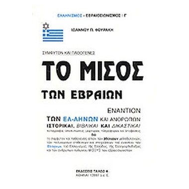 Το μίσος των Εβραίων...