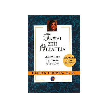 Ταξίδι στη θεραπεία