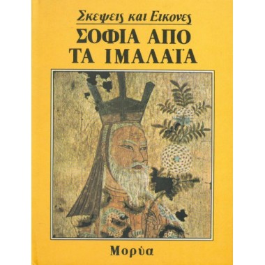 Σοφία από τα Ιμαλάια...