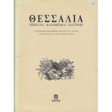 Θεσσαλία, Τρίκκαλα,...