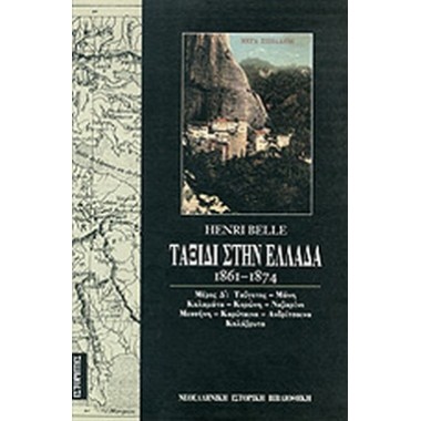 ΤΑΞΙΔΙ ΣΤΗΝ ΕΛΛΑΔΑ...