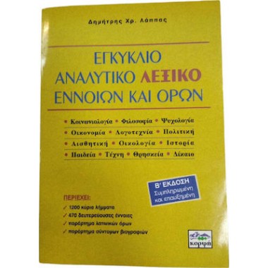 Εγκύκλιο Αναλυτικό Λεξικό...