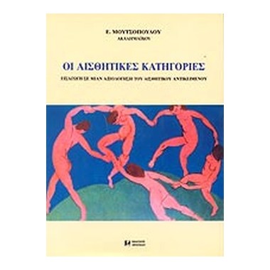 Οι αισθητικές κατηγορίες