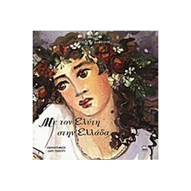 Με τον Ελύτη στην Ελλάδα