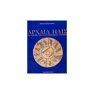 Αρχαία Ήλις