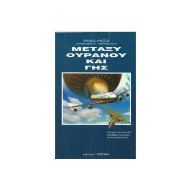 Μεταξύ ουρανού και γης