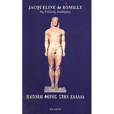 Παιχνίδια φωτός  στην  Ελλάδα