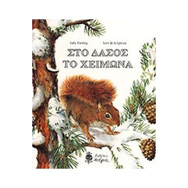 Στο δάσος το χειμώνα