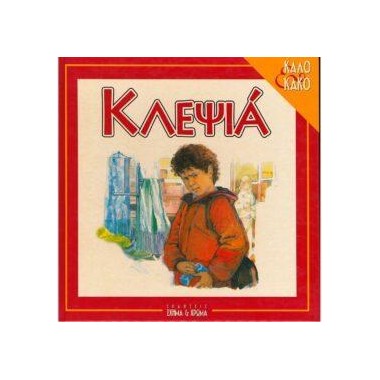 Καλό και Κακό  Κλεψιά