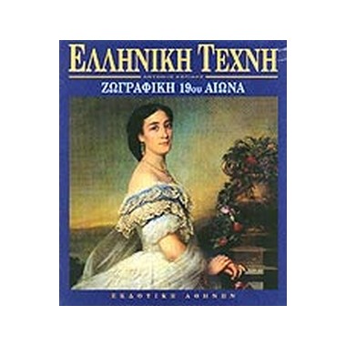 Ζωγραφική 19ου αιώνα...