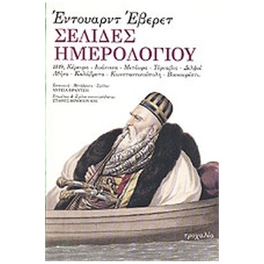 Σελίδες ημερολογίου