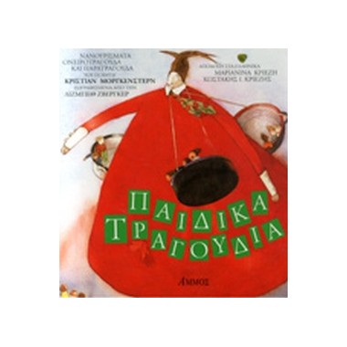 Παιδικά Τραγούδια