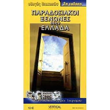 Παραδοσιακοί ξενώνες στην...