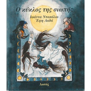 Ο κύκλος της σιωπής