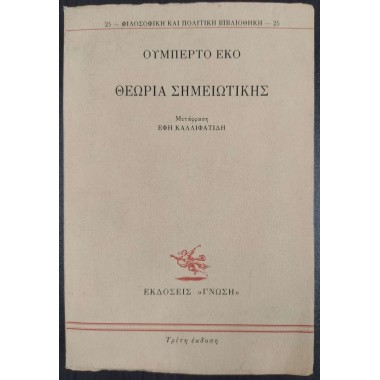 Θεωρία σημειωτικής