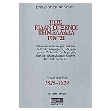 Πως είδαν οι ξένοι την...