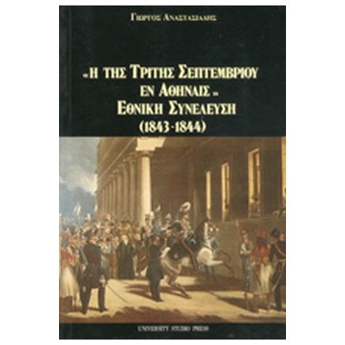 Η της τρίτης Σεπτεμβρίου εν...