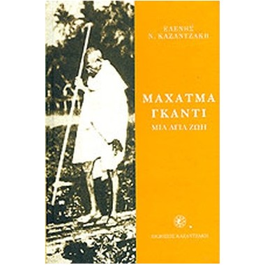 Μαχάτμα Γκάντι, μια άγια ζωή