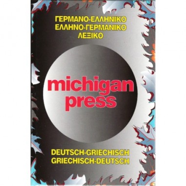 Γερμανο Eλληνικό Eλληνο...