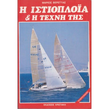 Η Ιστιοπλοΐα και η Τέχνη της